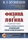 Физика и логика. С приложением статьи "К вопросу о генезисе и развитии специальной теории относительности" - фото 1