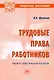 Трудовые права работников: Научно-практическое пособие - фото 1