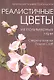 Реалистичные цветы из полимерных глин. Секреты техники "Rowan Craft" - фото 1