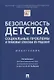 Безопасность детства: социальные проблемы и правовые способы их решения - фото 1
