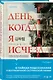 День, когда я исчезла - фото 3