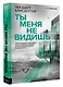 Ты меня не видишь - фото 3