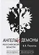 Ангелы и демоны российской власти. Монархи и фавориты - фото 1