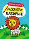 Веселый зоопарк: книжка-раскраска - фото 1