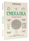 Смекалка. Тренажер для ума - фото 3