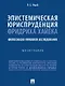 Эпистемическая юриспруденция Фридриха Хайека. Философско-правовое исследование. Монография - фото 1