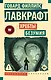 Хребты безумия - фото 1