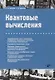Квантовые вычисления - фото 1
