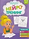 Нейротренинг: 4-5 лет - фото 1