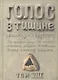 Голос в тишине. Рассказы о чудесном. Том VIII - фото 1