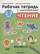 Чтение 5-7 лет. Рабочая тетрадь с наклейками - фото 1