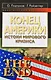 Конец Америки: Истоки мирового кризиса - фото 1