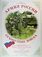Армия России. Сухопутные войска. Дидактический демонстрационный материал №1 - фото 1