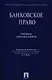 Банковское право: учебник для бакалавров - фото 1