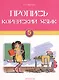 Пропись. Корейский язык. 5 класс: учебно-методическое пособие для 5 класса общеобразовательных учреждений - фото 1