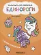Раскрась по образцу. Единороги. С днем рождения - фото 1