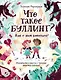Что такое «Буллинг»? Разбираемся вместе с героями любимых книжек! - фото 1