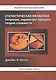 Статистическая механика. Энтропия, параметры порядка, теория сложности - фото 1