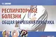 Респираторные болезни. Общая врачебная практика - фото 1