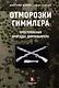Отморозки Гиммлера. Преступления бригады Дирлевангера - фото 1