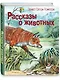 Рассказы о животных (ил. В. Канивца) - фото 3