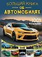Большая книга об автомобилях. 1001 фотография - фото 1