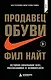 Продавец обуви. История компании Nike, рассказанная ее основателем - фото 1