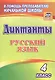 Диктанты. Русский язык. 4 класс. ФГОС - фото 3