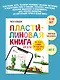Пластилиновая книга для детей: как слепить и оживить что угодно просто и быстро - фото 3