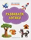 Развиваем логику. Книжка с многоразовыми наклейкми - фото 1