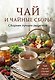 Чай и чайные сборы. Сборник лучших рецептов - фото 1