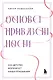 Основа привязанности. Как детство формирует наши отношения - фото 1