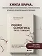 Психосоматика: тело говорит. Как научиться слушать свое тело и подобрать ключ к его исцелению (с мультиформатной картой внутри) - фото 4