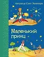 Маленький принц. (Рисунки автора) - фото 1