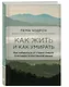 Как жить и как умирать - фото 3