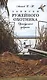 Записки ружейного охотника Оренбургской губернии - фото 1
