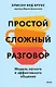 Простой сложный разговор. Модель легкого и эффективного общения - фото 1