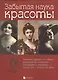 Забытая наука красоты - фото 1