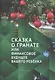 Сказка о гранате или финансовое будущее вашего ребёнка. Простым языком об инвестициях - фото 1