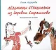 Лелькины страшилки из деревни Страшково: Невыдуманные истории - фото 1