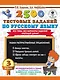 2500 тестовых заданий по русскому языку. 3 класс. Все темы. Все варианты заданий. Крупный шрифт - фото 1