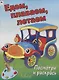 Едем, плаваем, летаем. Посмотри и раскрась - фото 1