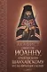 Акафист Иоанну, архиепископу Шанхайскому и Сан-Францисскому - фото 1