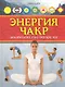 Энергия чакр.Целительная сила внутри нас - фото 1