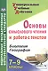 Биология. География. 7-9 классы. Основы смыслового чтения и работа с текстом. ФГОС - фото 1