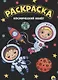 МОЯ РАСКРАСКА А4 чёрная. КОСМИЧЕСКИЙ ПОЛЁТ - фото 1