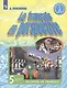 Французский язык. 5 класс. Учебник для общеобразовательных организаций и школ с углубленным изучением французского языка. В двух частях. Часть 1. Часть 2 (комплект из 2 книг) - фото 2