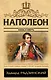Наполеон. Жизнь и смерть - фото 1