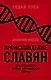 Происхождение славян. ДНК-генеалогия против «норманнской теории» - фото 1