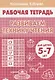 Развиваем технику чтения ( 5-7 лет). Тетрадь. - фото 1